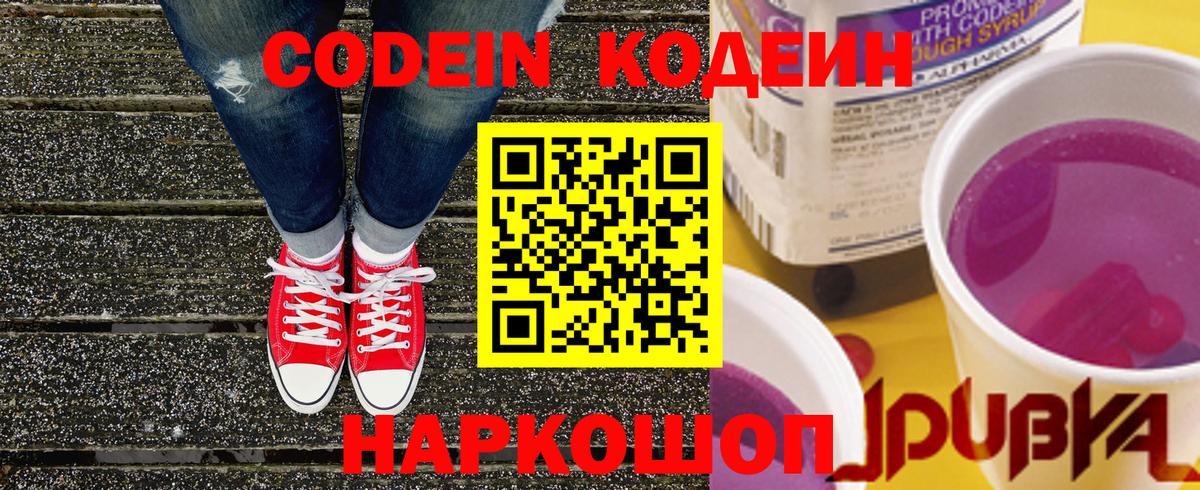Codein Purple Drank  Вход с VPN  Старая Купавна 